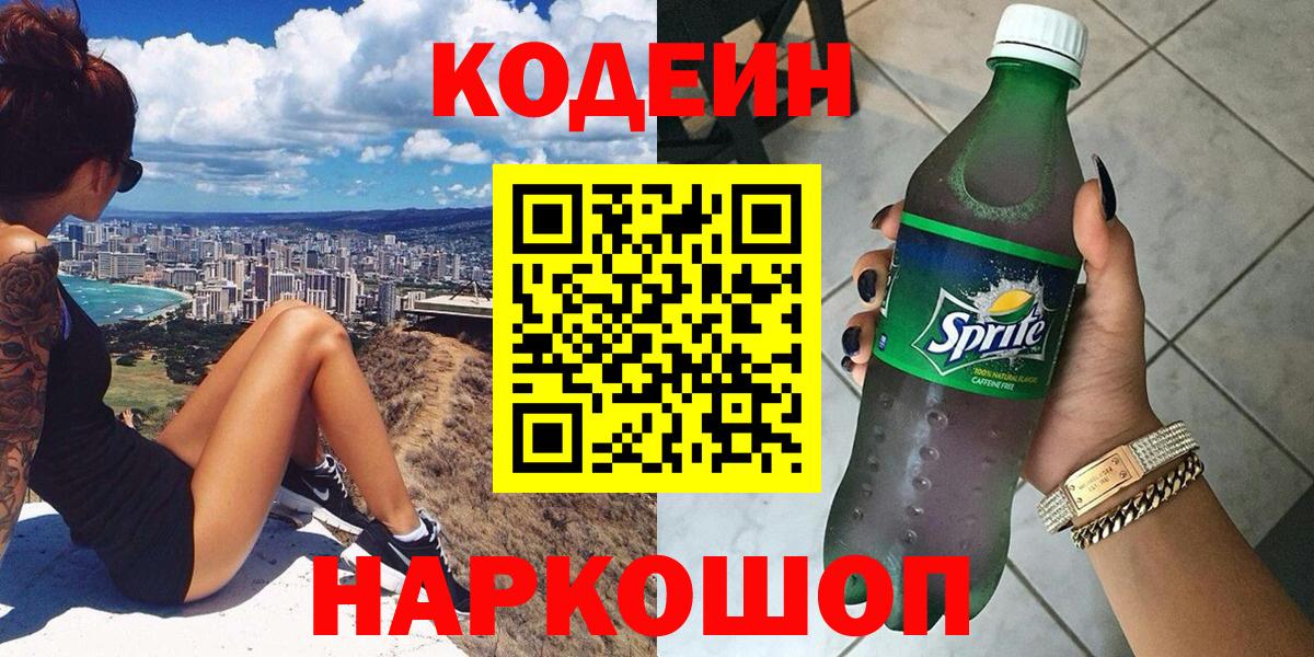 Кодеин напиток Lean (лин) Бахчисарай